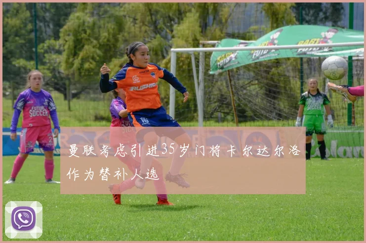曼联考虑引进35岁门将卡尔达尔洛作为替补人选