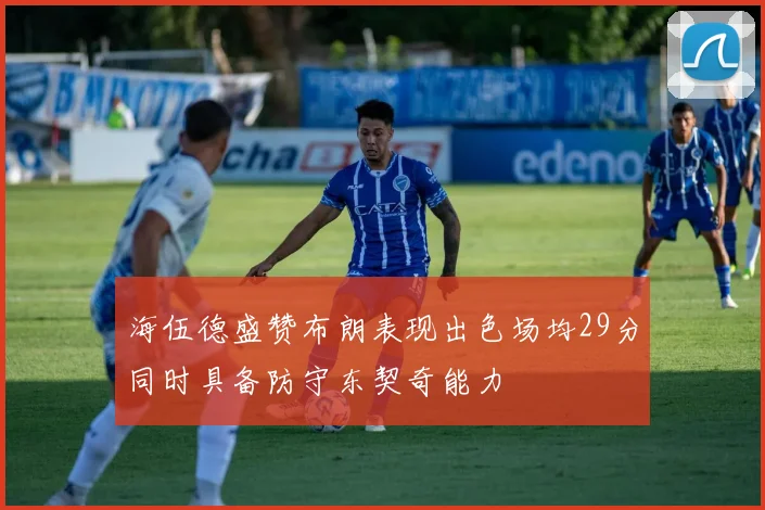 海伍德盛赞布朗表现出色场均29分同时具备防守东契奇能力