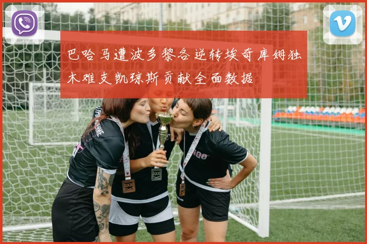 巴哈马遭波多黎各逆转埃奇库姆独木难支凯琼斯贡献全面数据