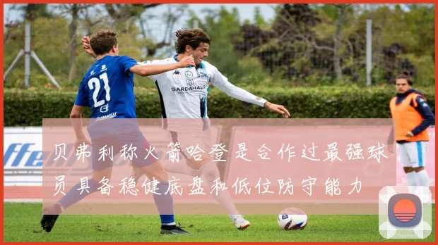 贝弗利称火箭哈登是合作过最强球员具备稳健底盘和低位防守能力