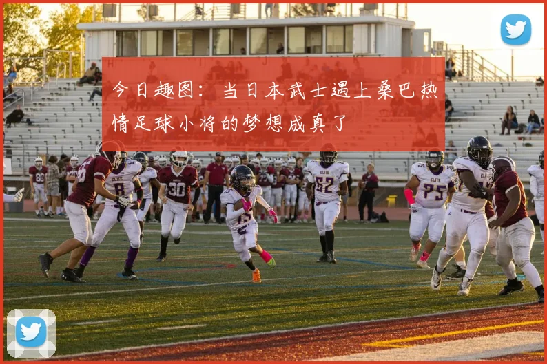 今日趣图：当日本武士遇上桑巴热情足球小将的梦想成真了