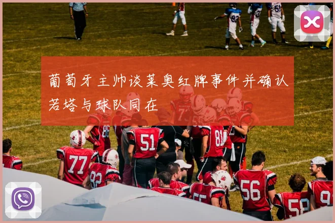 葡萄牙主帅谈莱奥红牌事件并确认若塔与球队同在